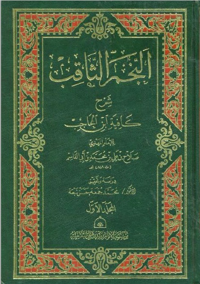 النجم الثاقب - شرح کافیة إبن الحاجب